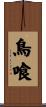 鳥喰 Scroll