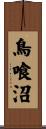 鳥喰沼 Scroll