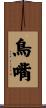 鳥嘴 Scroll