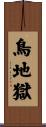 鳥地獄 Scroll