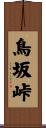 鳥坂峠 Scroll