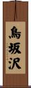 鳥坂沢 Scroll