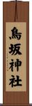鳥坂神社 Scroll