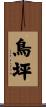 鳥坪 Scroll