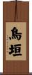 鳥垣 Scroll