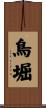 鳥堀 Scroll