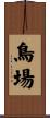 鳥場 Scroll