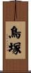 鳥塚 Scroll