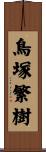 鳥塚繁樹 Scroll