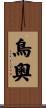 鳥奧 Scroll