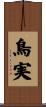 鳥実 Scroll