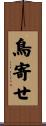 鳥寄せ Scroll