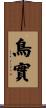 鳥實 Scroll
