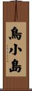 鳥小島 Scroll