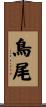 鳥尾 Scroll