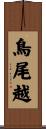鳥尾越 Scroll