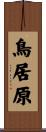鳥居原 Scroll