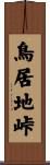 鳥居地峠 Scroll