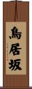 鳥居坂 Scroll