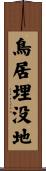 鳥居埋没地 Scroll