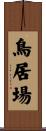 鳥居場 Scroll