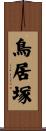 鳥居塚 Scroll