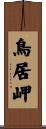 鳥居岬 Scroll