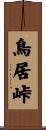 鳥居峠 Scroll