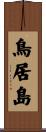鳥居島 Scroll