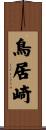 鳥居崎 Scroll