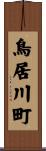 鳥居川町 Scroll