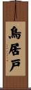 鳥居戸 Scroll