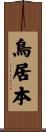 鳥居本 Scroll