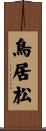 鳥居松 Scroll