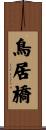 鳥居橋 Scroll