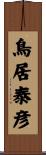 鳥居泰彦 Scroll