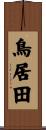 鳥居田 Scroll