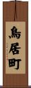 鳥居町 Scroll