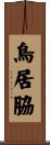 鳥居脇 Scroll
