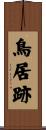 鳥居跡 Scroll