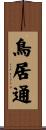 鳥居通 Scroll