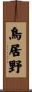 鳥居野 Scroll