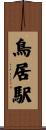 鳥居駅 Scroll