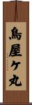 鳥屋ケ丸 Scroll