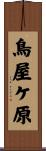 鳥屋ケ原 Scroll