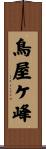 鳥屋ケ峰 Scroll