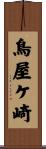 鳥屋ケ崎 Scroll