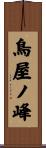 鳥屋ノ峰 Scroll