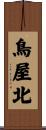 鳥屋北 Scroll