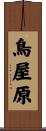 鳥屋原 Scroll